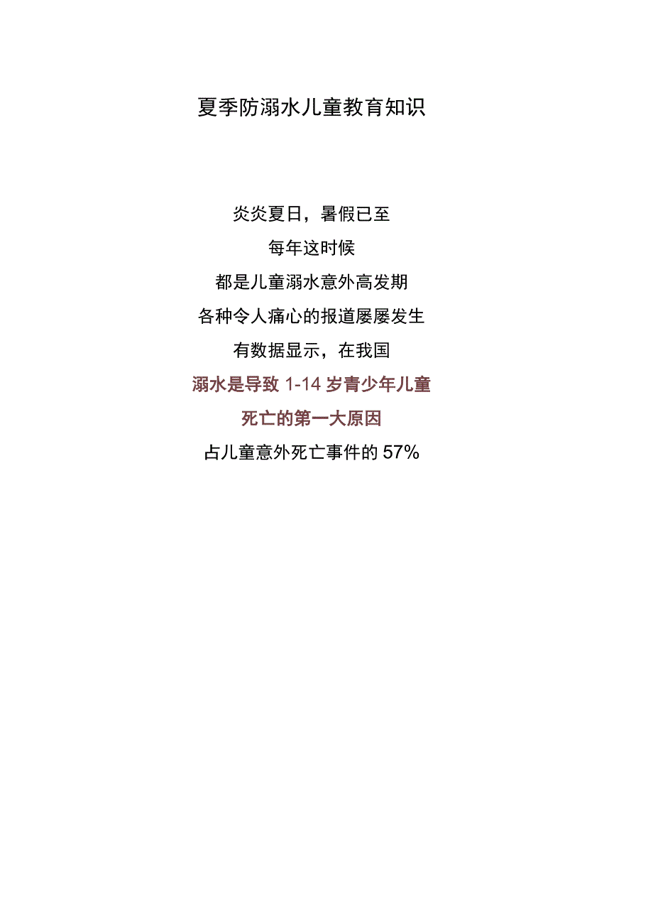 夏季防溺水儿童教育知识.docx_第1页