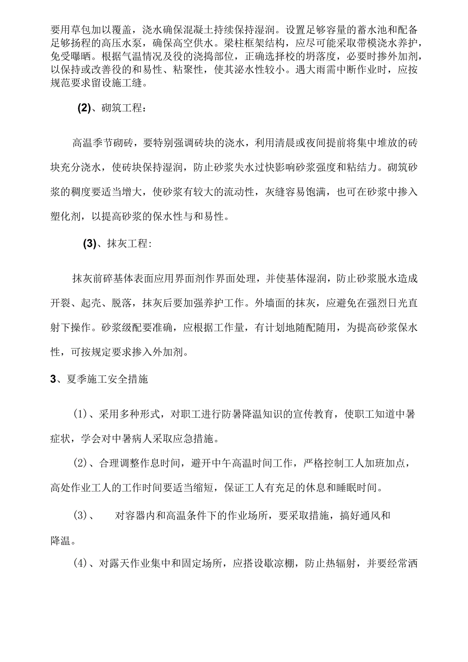 夏季、雨季施工方案设计.docx_第2页