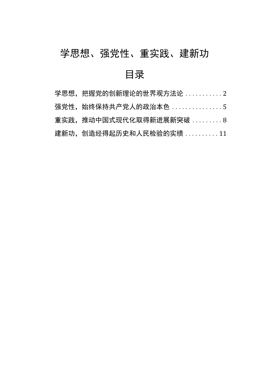 学思想、强党性、重实践、建新功——牢牢把握主题教育总要求.docx_第1页