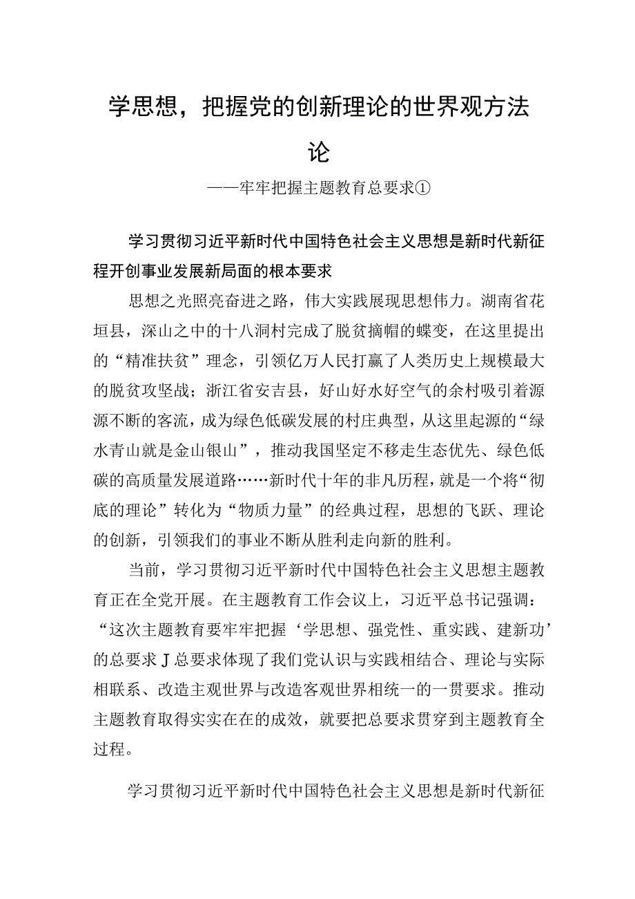 学思想、强党性、重实践、建新功——牢牢把握主题教育总要求.docx_第2页