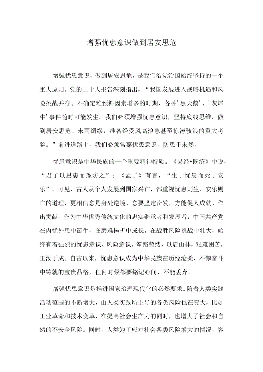 增强忧患意识 做到居安思危.docx_第1页