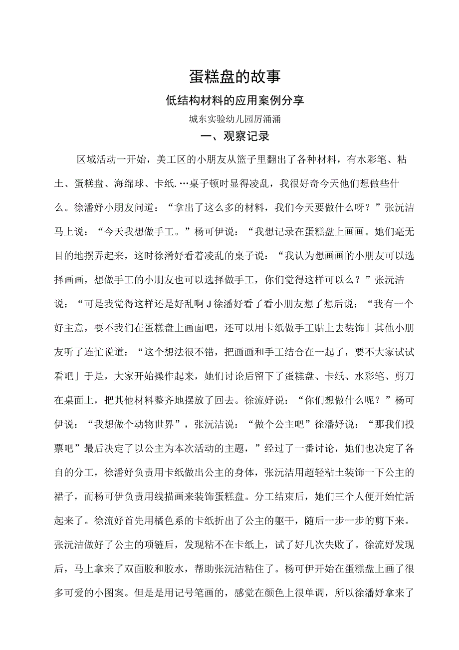 大班区域活动纸盘游戏案例分析公开课.docx_第1页