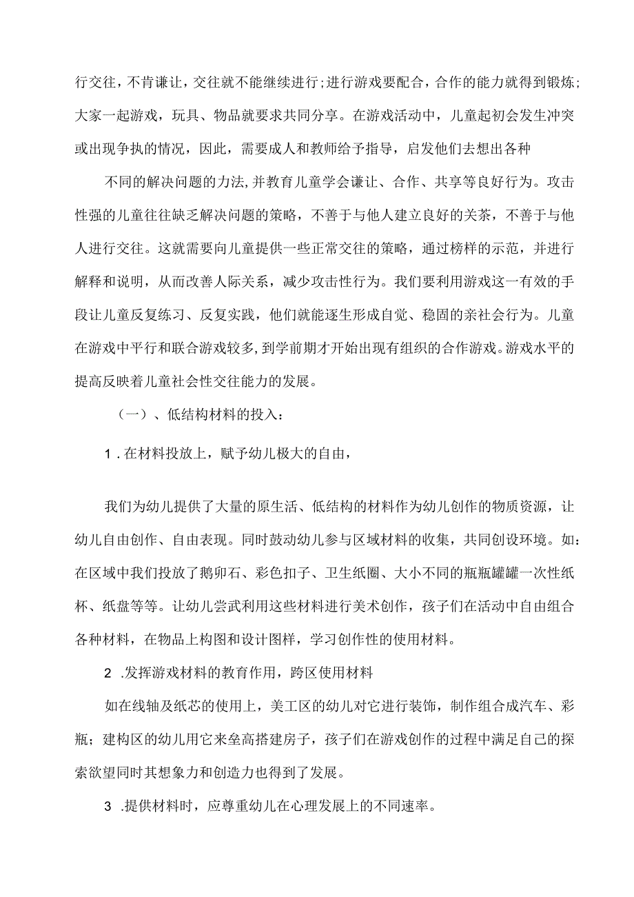 大班区域活动纸盘游戏案例分析公开课.docx_第3页