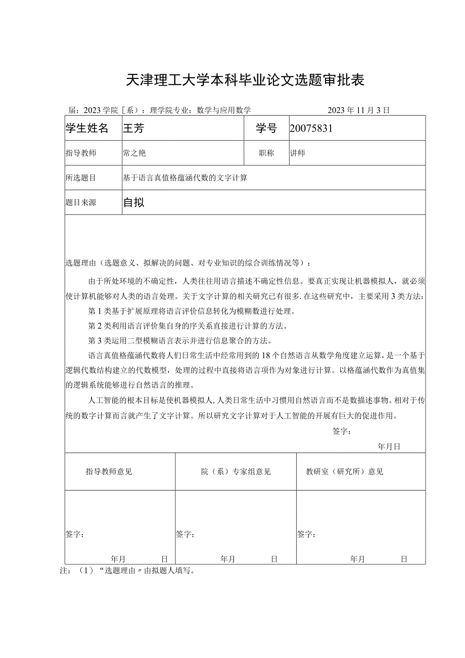 天津理工大学本科毕业论文选题审批表.docx_第1页