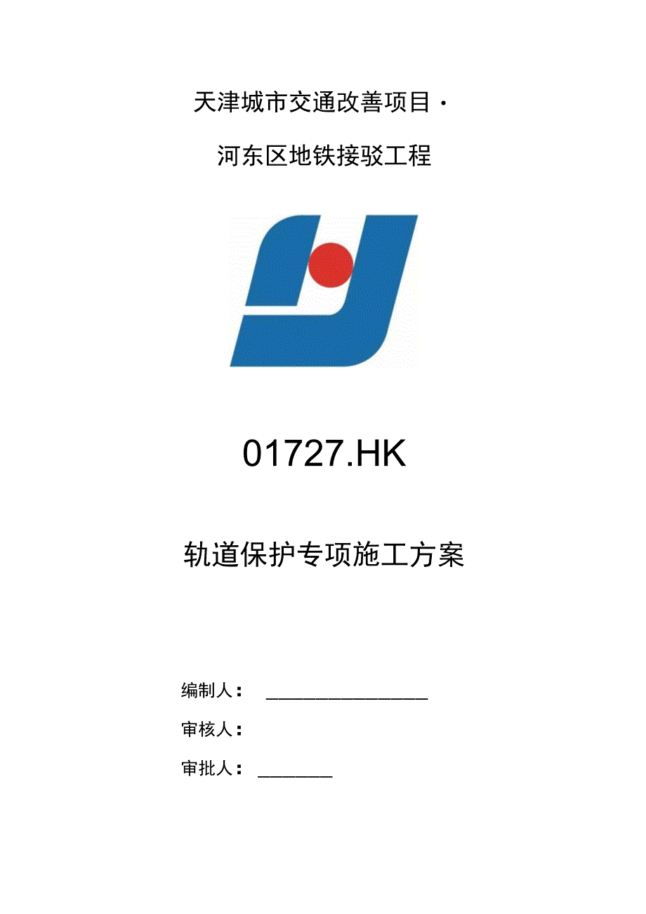 天津城市交通改善项目-河东区地铁接驳工程 轨道保护专项施工方案-5.11.docx_第1页