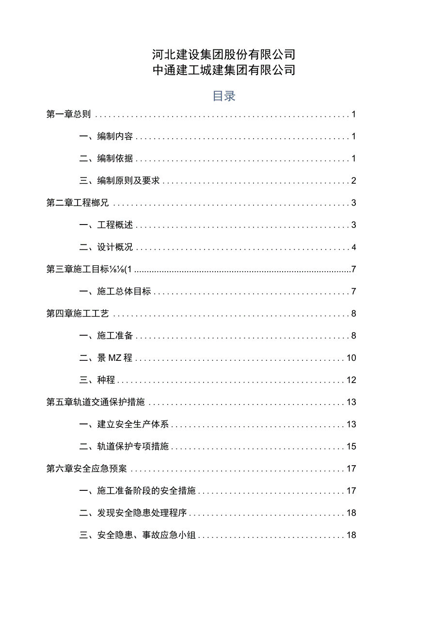 天津城市交通改善项目-河东区地铁接驳工程 轨道保护专项施工方案-5.11.docx_第2页