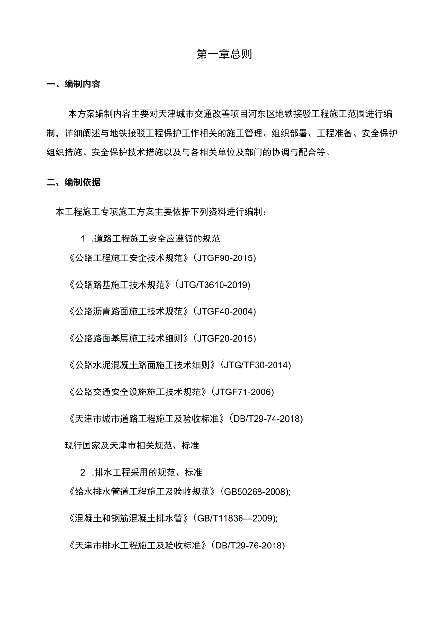 天津城市交通改善项目-河东区地铁接驳工程 轨道保护专项施工方案-5.11.docx_第3页