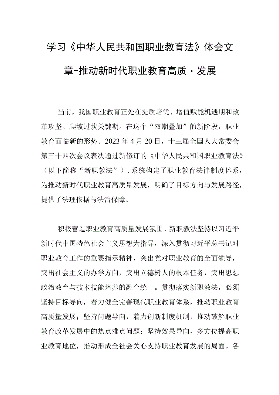 学习《中华人民共和国职业教育法》体会文章-推动新时代职业教育高质量发展.docx_第1页