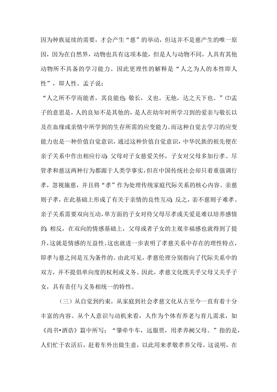 孝慈文化与当代青年孝慈观探讨.docx_第3页