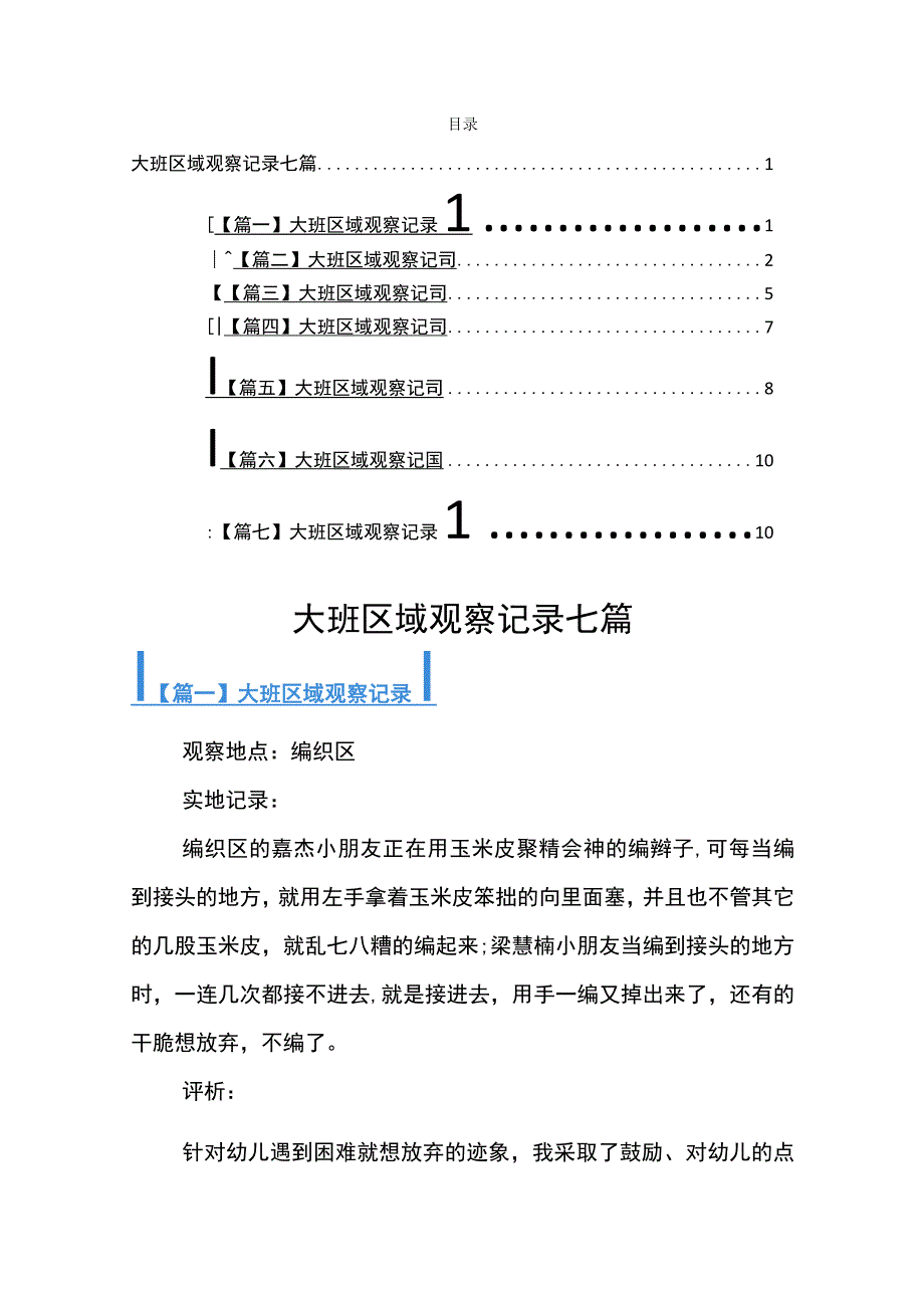 大班区域观察记录七篇.docx_第1页