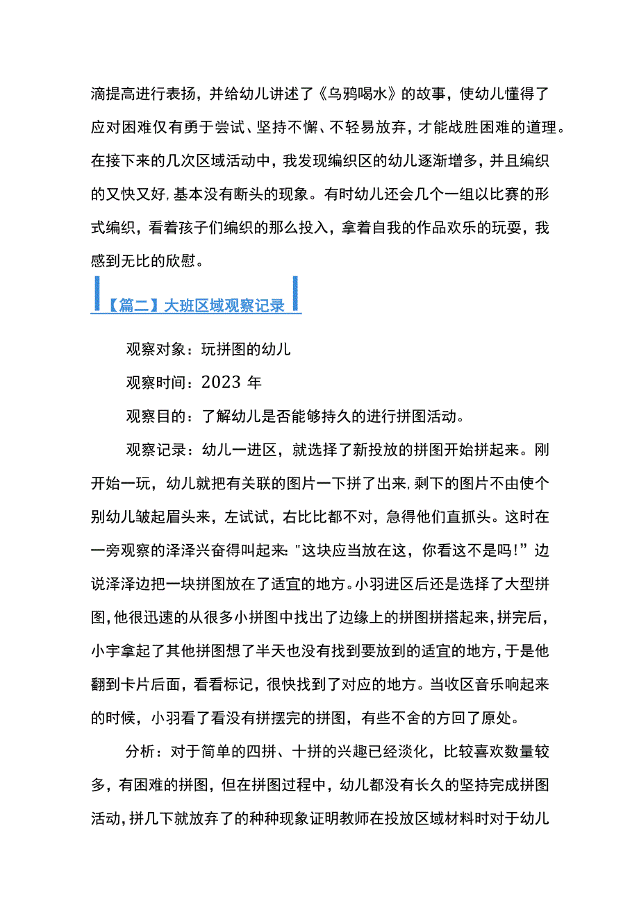 大班区域观察记录七篇.docx_第2页