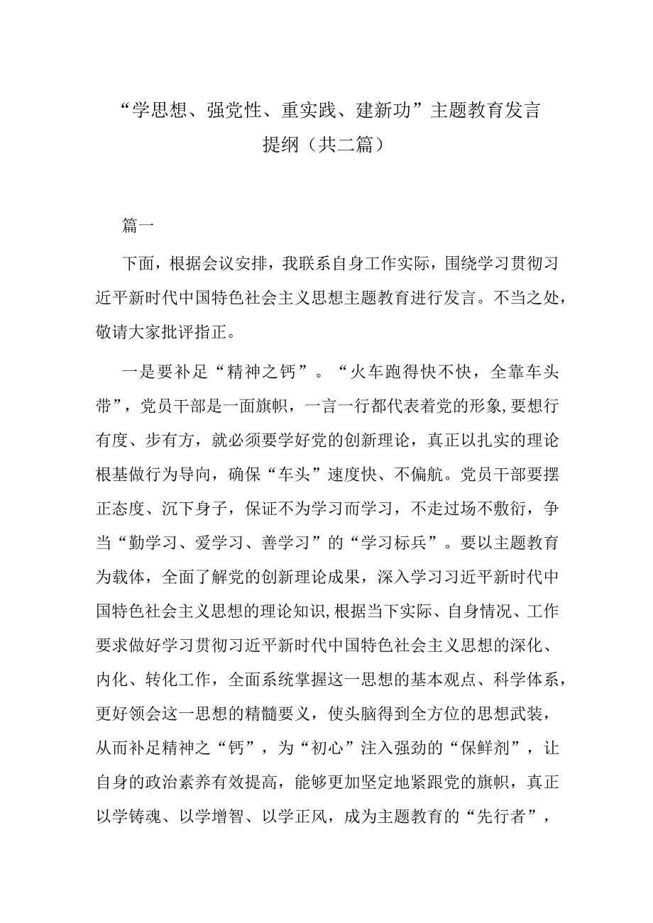 学思想强党性重实践建新功主题教育发言提纲 共二篇.docx_第1页