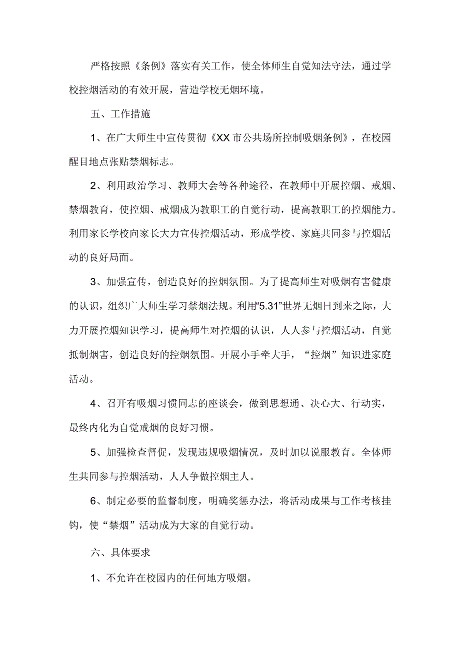 学校2023年控烟劝阻工作实施方案.docx_第2页