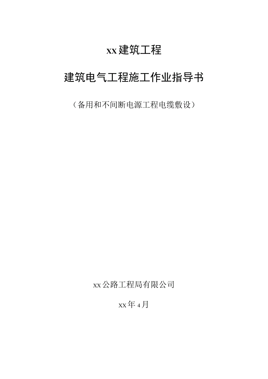 备用和不间断电源电缆敷设.docx_第1页