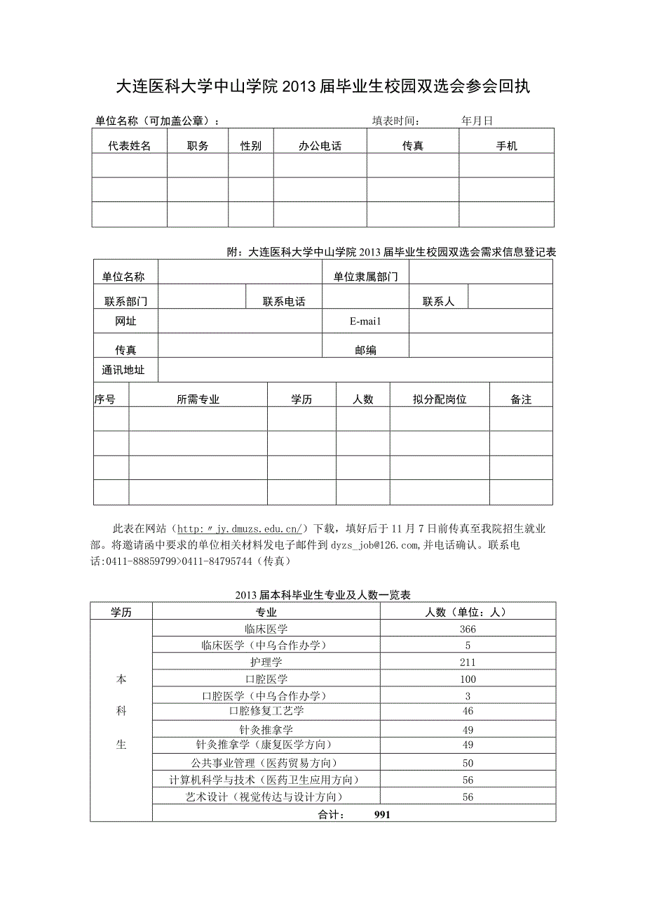 大连医科大学2007届毕业生大型招聘会回执.docx_第1页