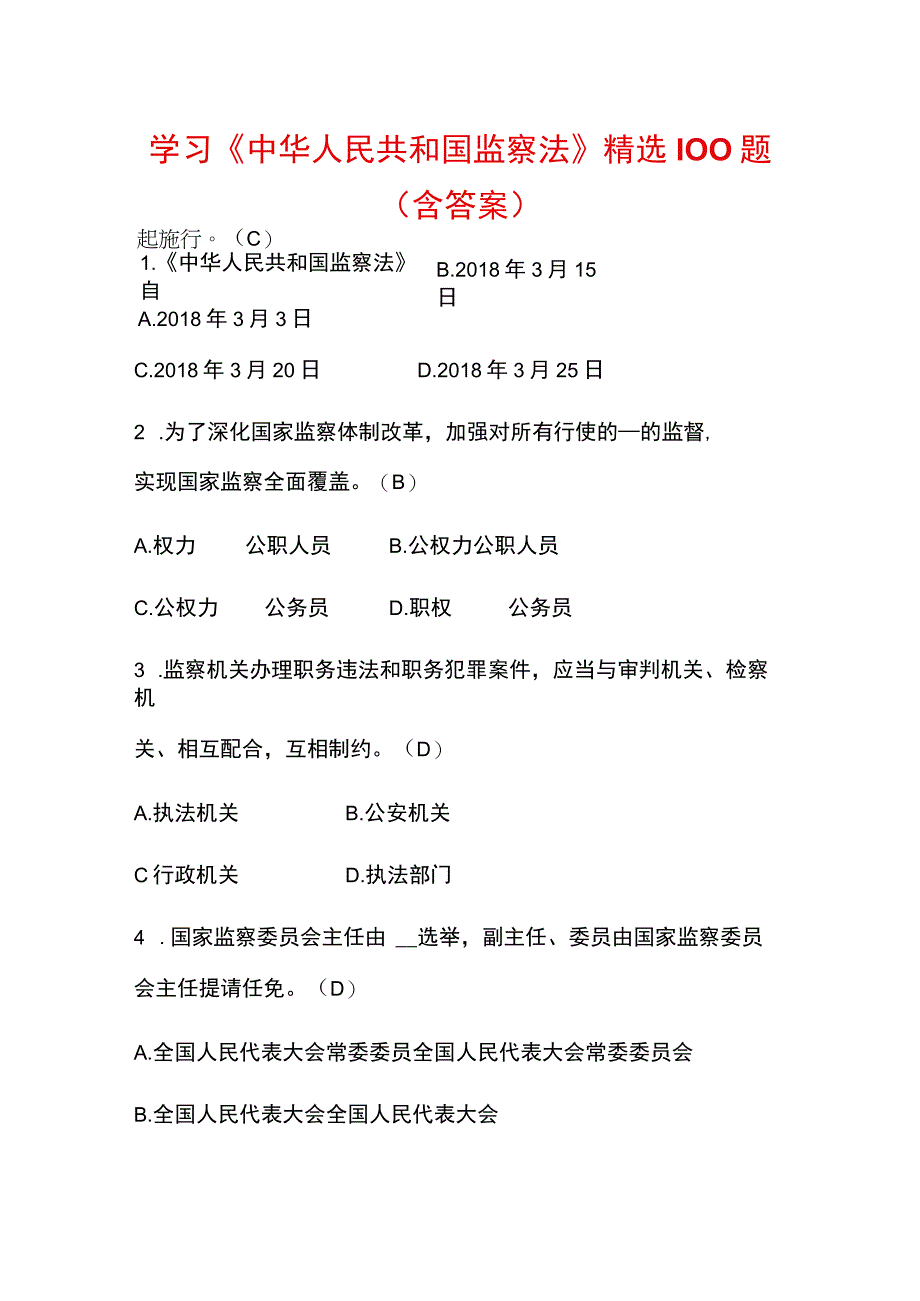 学习《中华人民共和国监察法》精选100题（含答案）.docx_第1页