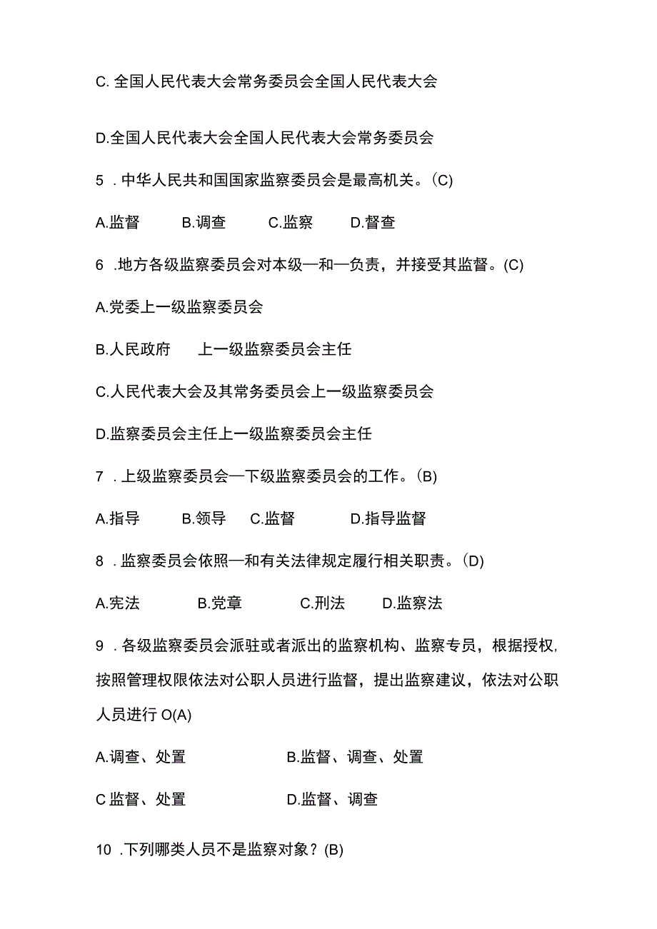 学习《中华人民共和国监察法》精选100题（含答案）.docx_第2页