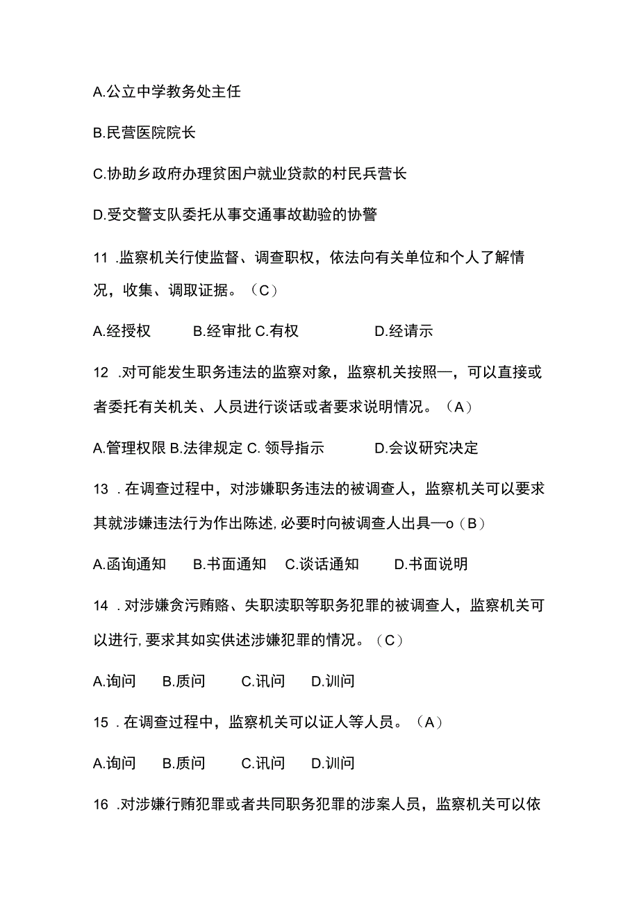 学习《中华人民共和国监察法》精选100题（含答案）.docx_第3页