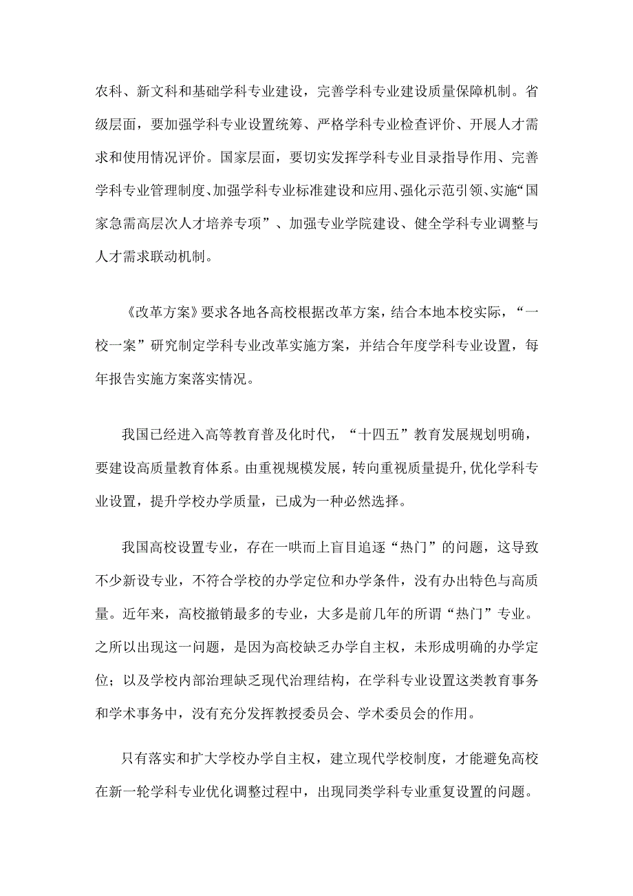 学习贯彻《普通高等教育学科专业设置调整优化改革方案》心得体会发言.docx_第2页