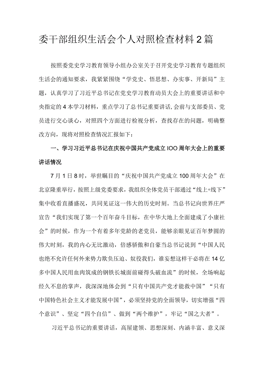 委干部组织生活会个人对照检查材料2篇.docx_第1页