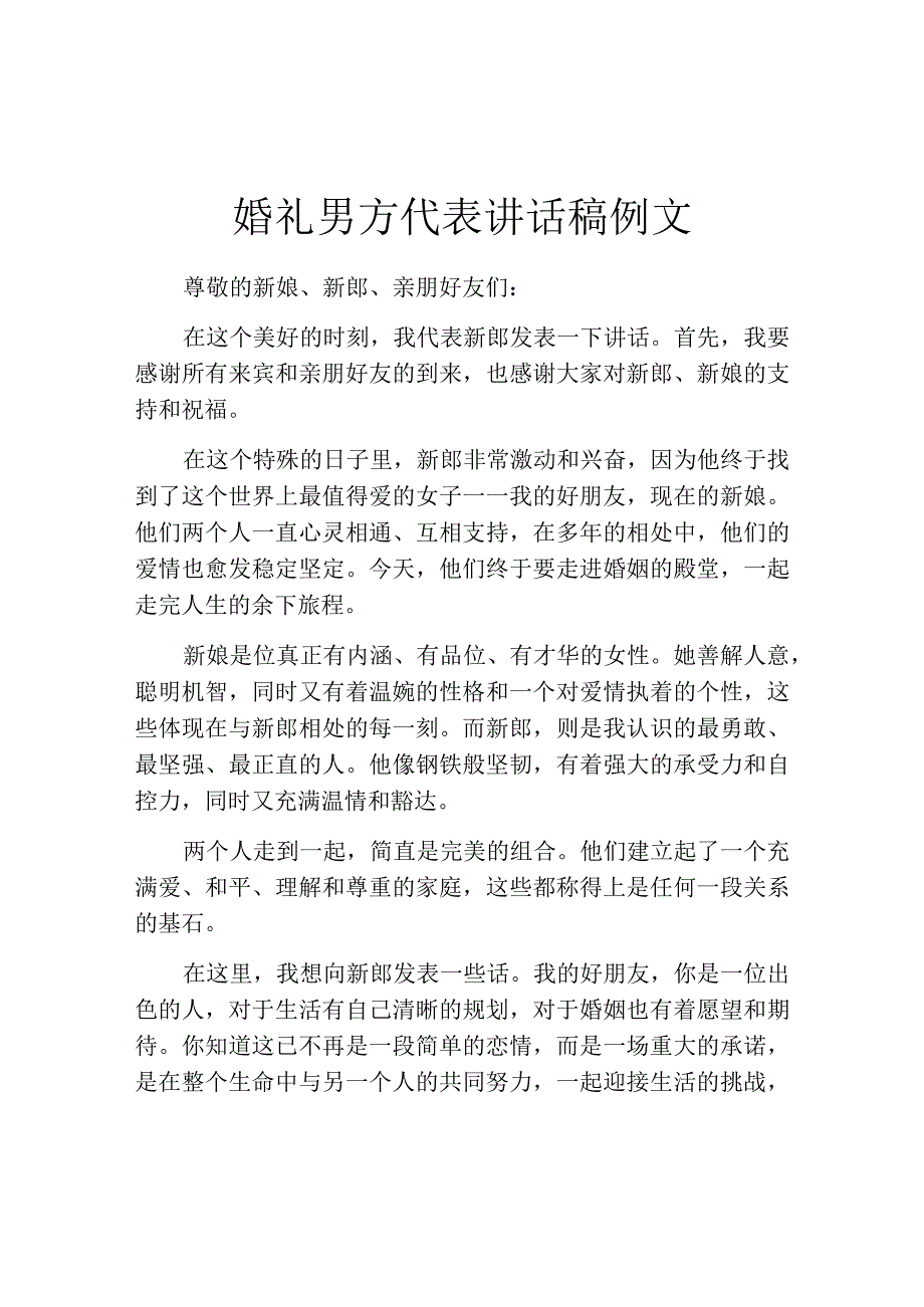 婚礼男方代表讲话稿例文.docx_第1页