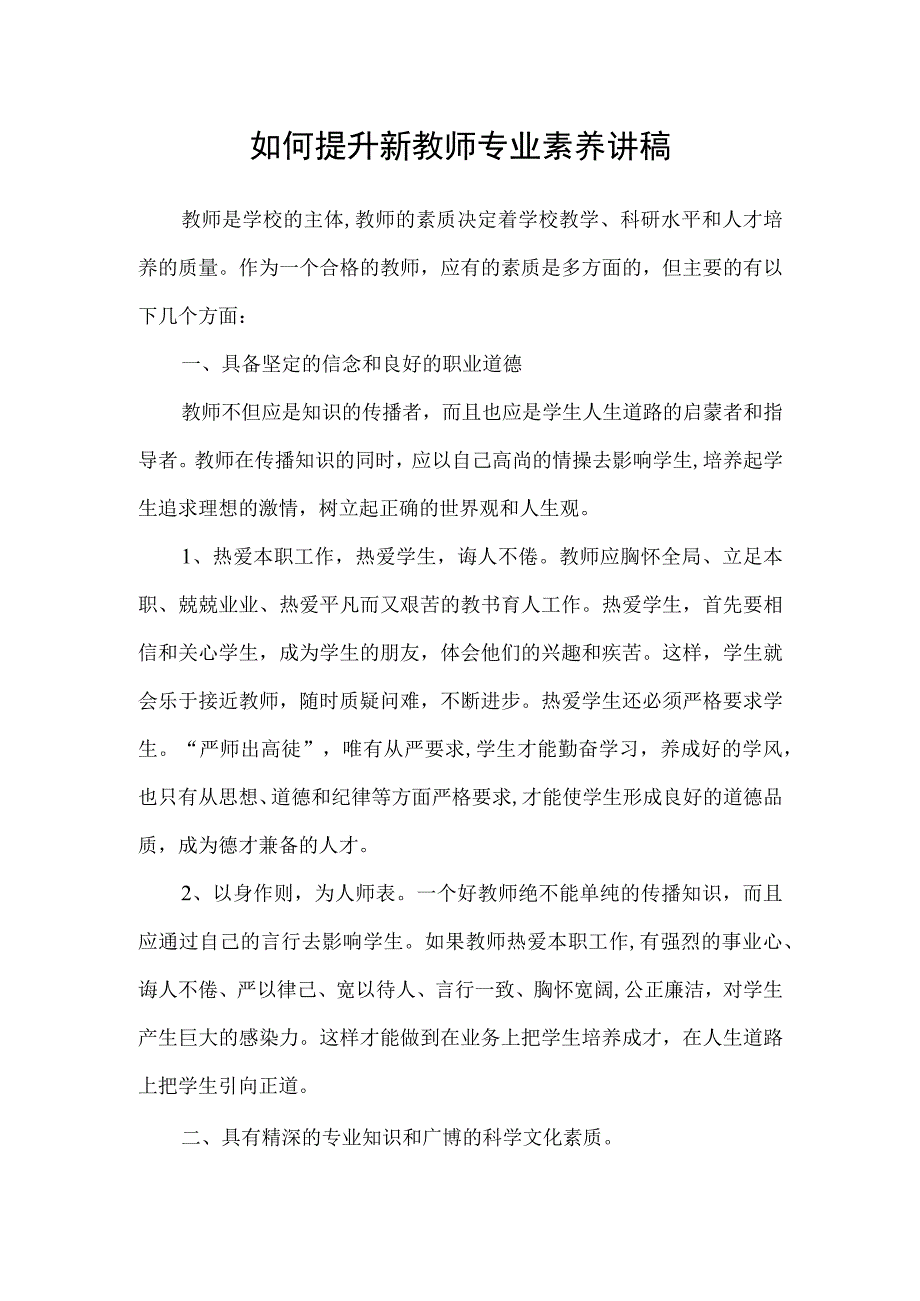 如何提升新教师专业素养讲稿.docx_第1页