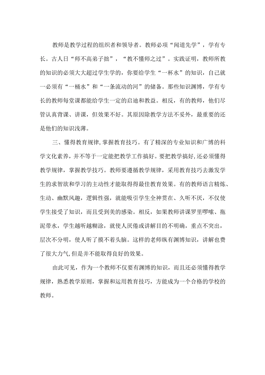 如何提升新教师专业素养讲稿.docx_第2页