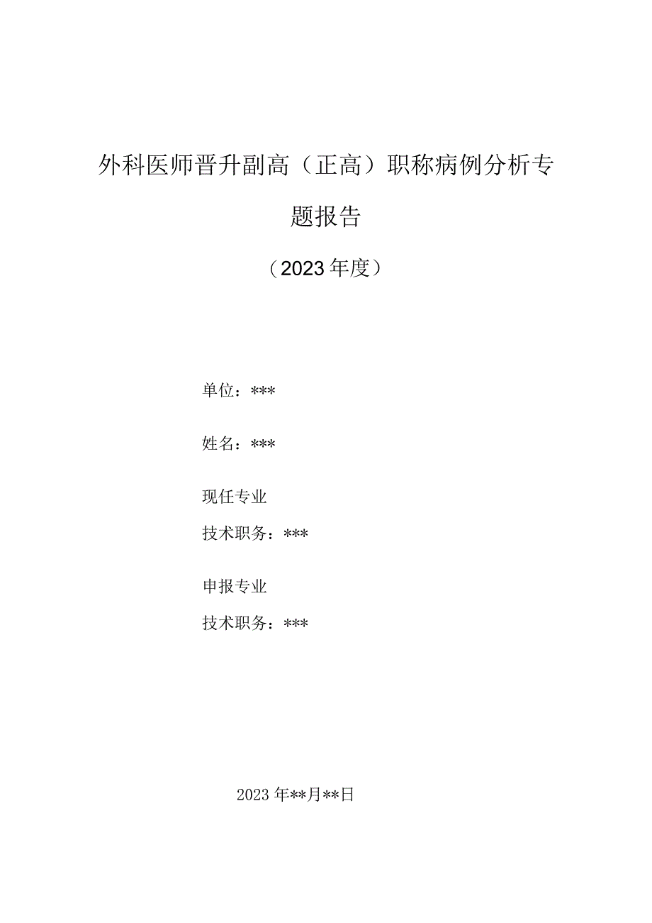 外科医师晋升副主任（主任）医师高级职称病例分析专题报告（急性阑尾炎诊治）.docx_第1页