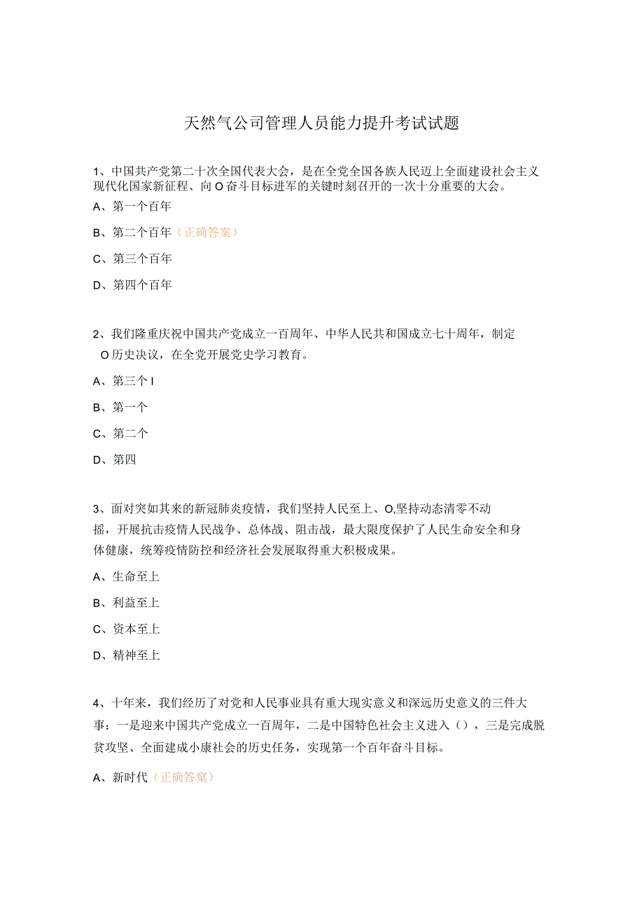 天然气公司管理人员能力提升考试试题.docx_第1页