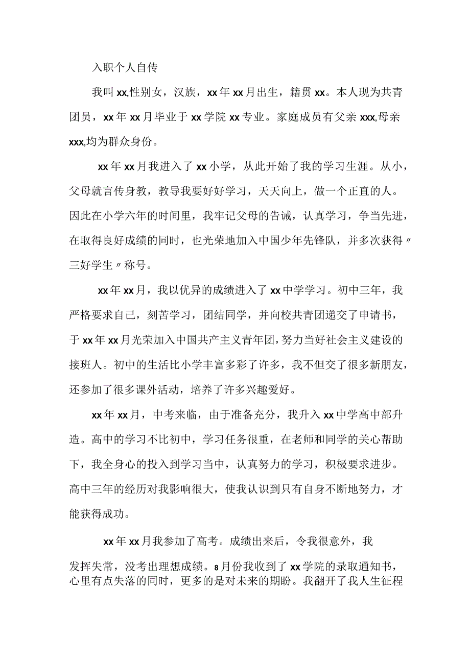 大学生入职个人自传.docx_第1页