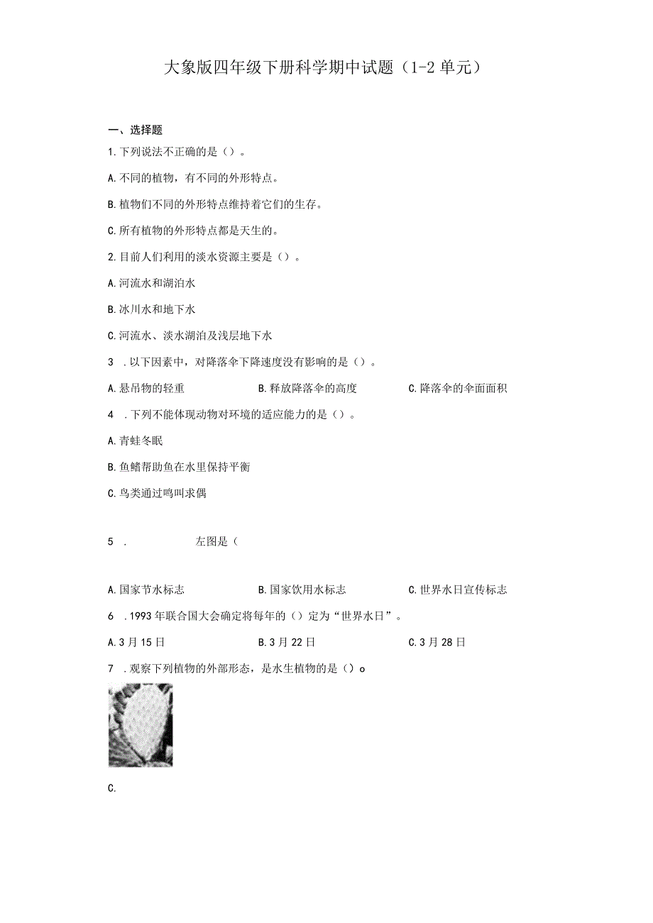 大象版四年级下册科学期中试题（1-2单元）.docx_第1页