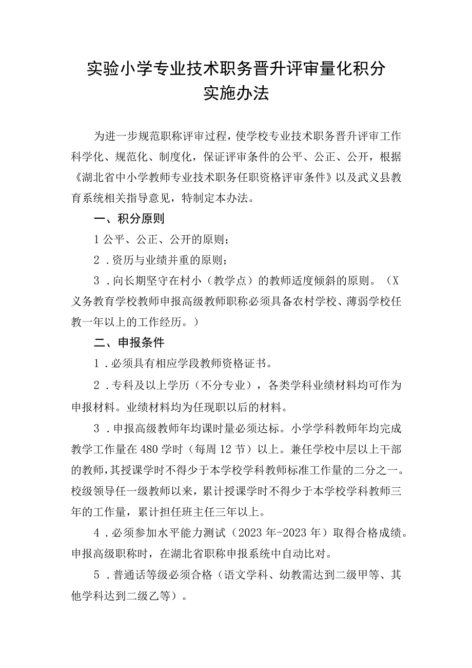 学校专业技术职务晋升评审量化积分实施办法.docx_第1页