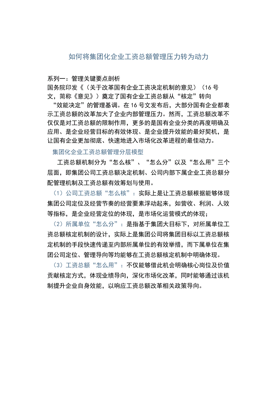 如何将集团化企业工资总额管理压力转为动力.docx_第1页