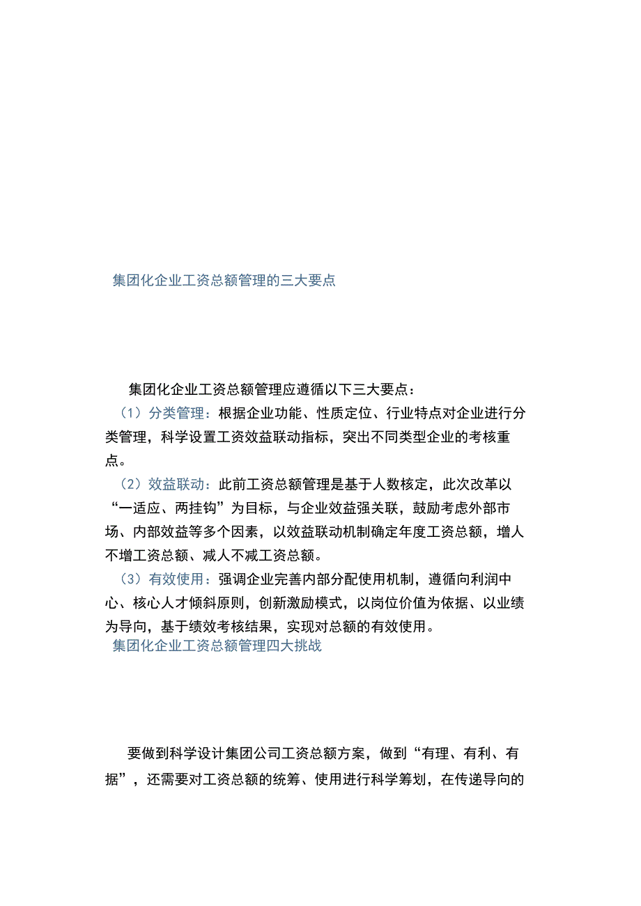 如何将集团化企业工资总额管理压力转为动力.docx_第2页