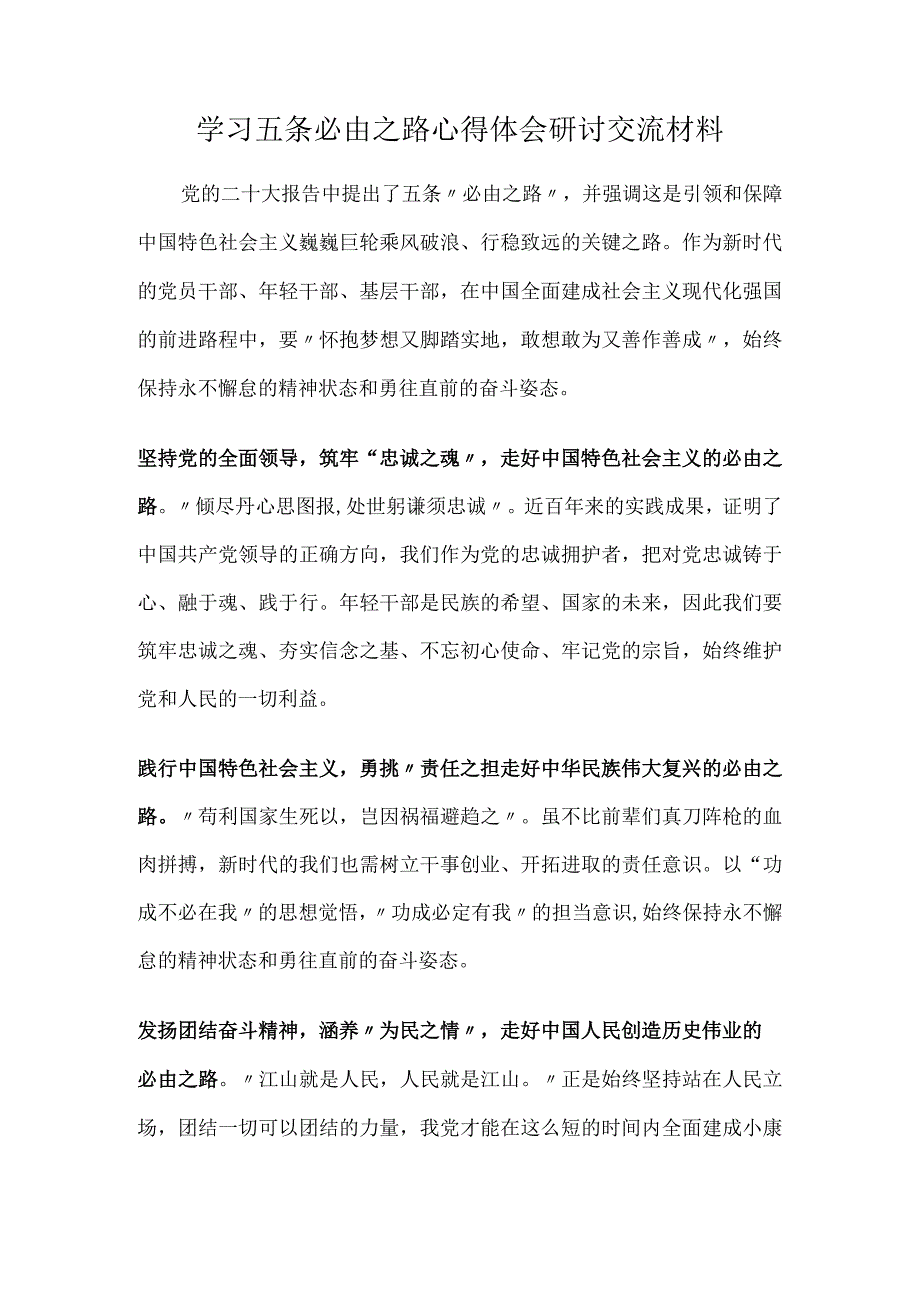 学习五条必由之路心得体会研讨交流材料.docx_第1页