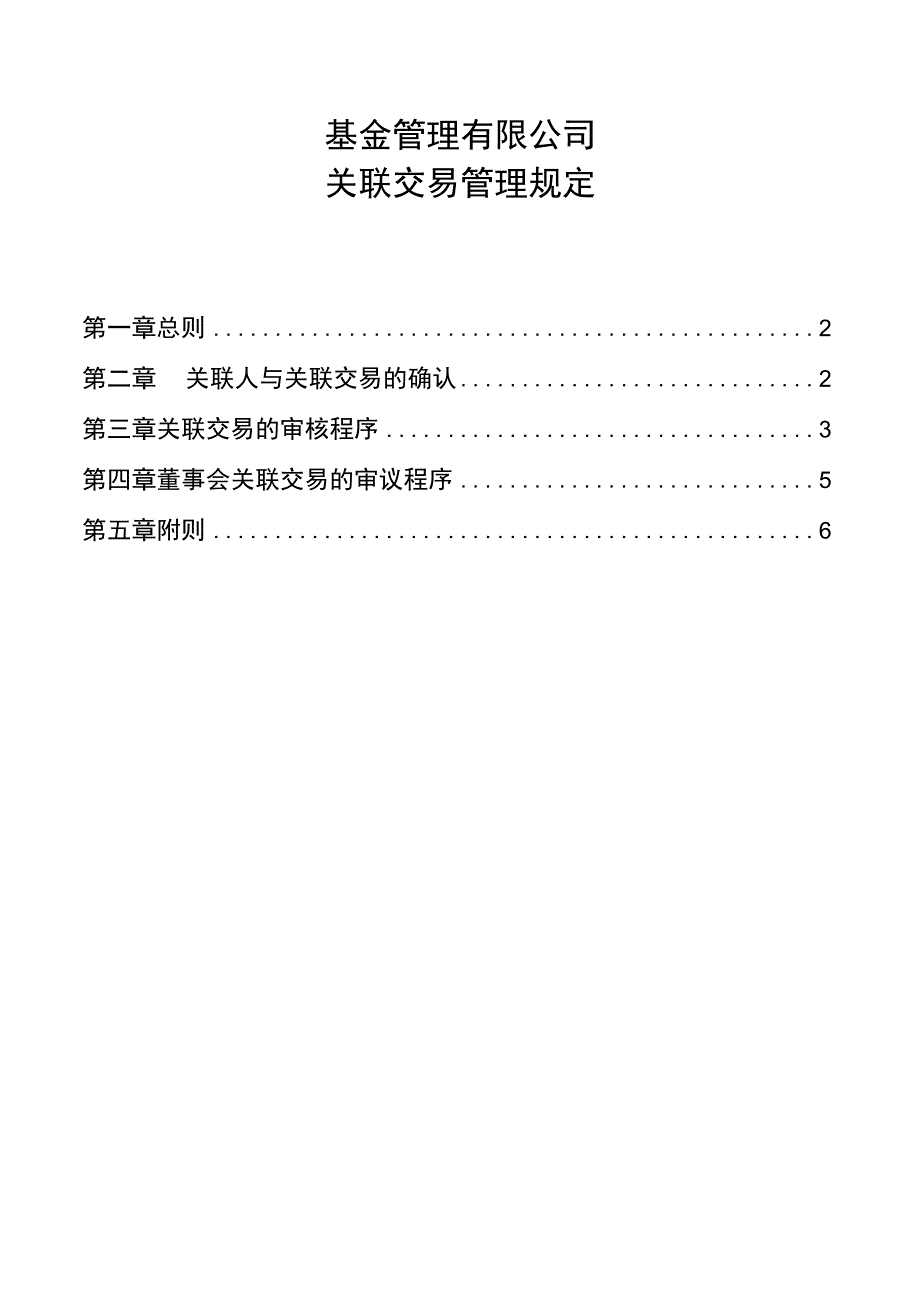 基金管理有限公司关联交易管理规定.docx_第1页