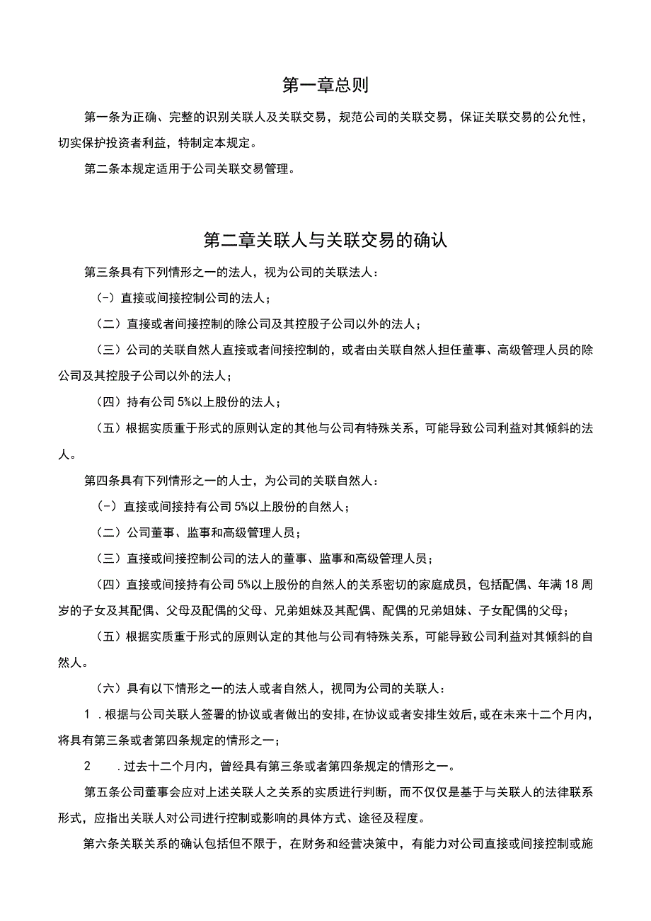 基金管理有限公司关联交易管理规定.docx_第2页