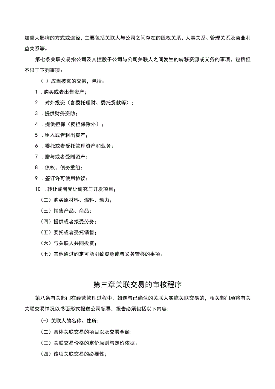 基金管理有限公司关联交易管理规定.docx_第3页