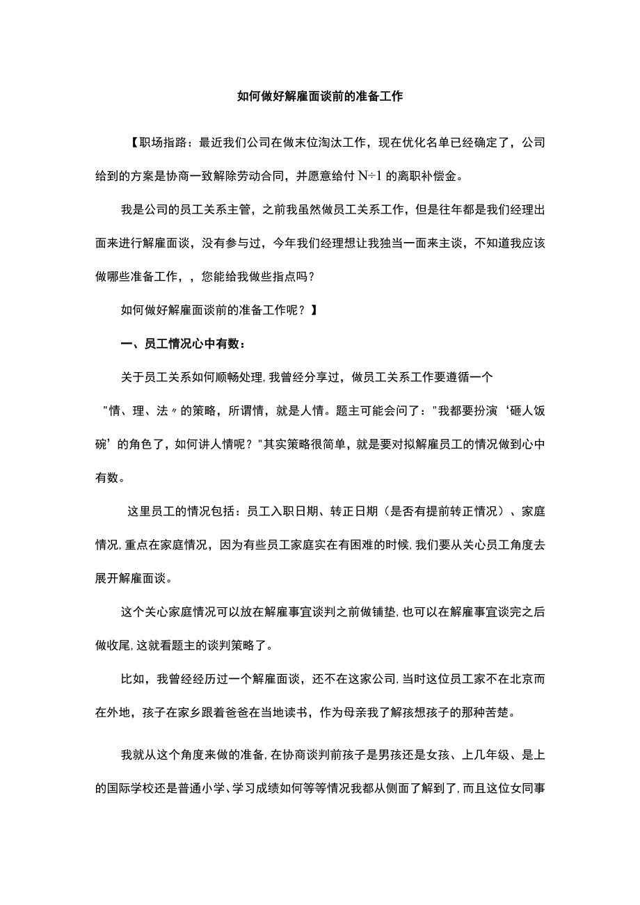 如何做好解雇面谈前的准备工作.docx_第1页