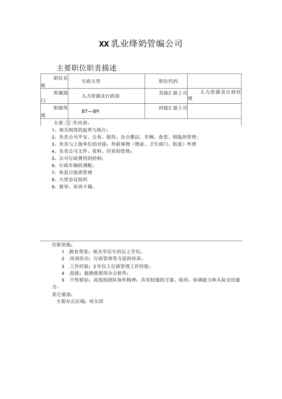 奶业公司人力资源行政专管.docx_第1页