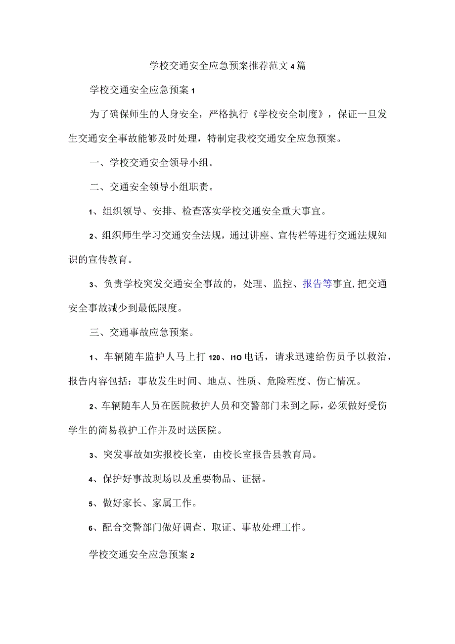 学校交通安全应急预案推荐范文4篇.docx_第1页