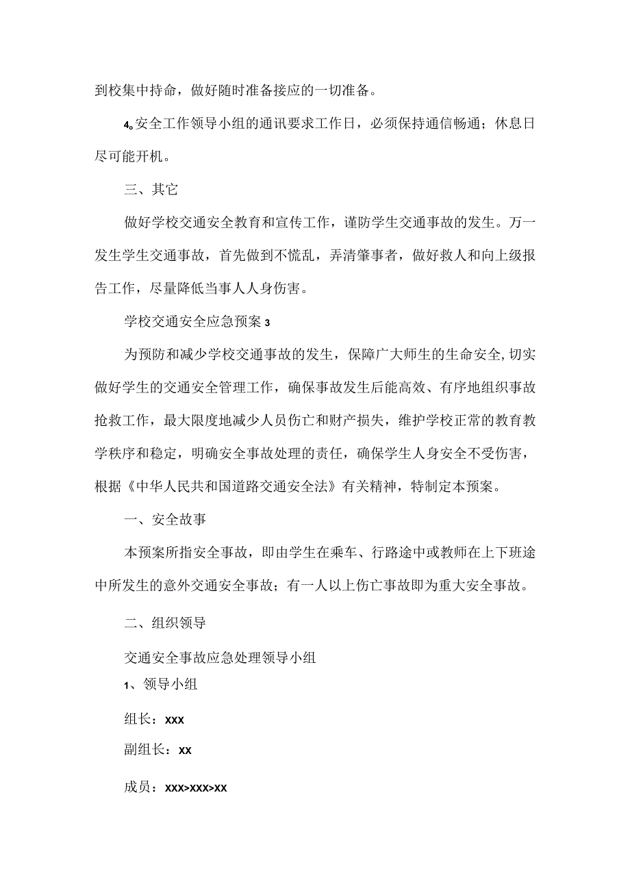 学校交通安全应急预案推荐范文4篇.docx_第3页