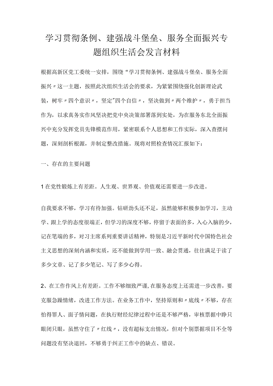 学习贯彻条例、建强战斗堡垒、服务全面振兴 专题组织生活会发言材料.docx_第1页