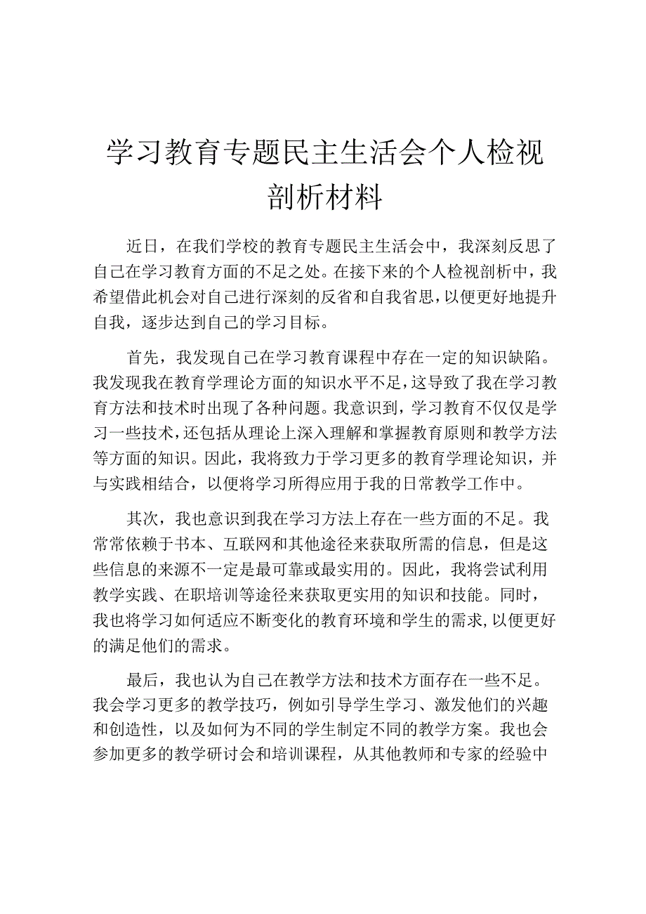 学习教育专题民主生活会个人检视剖析材料.docx_第1页