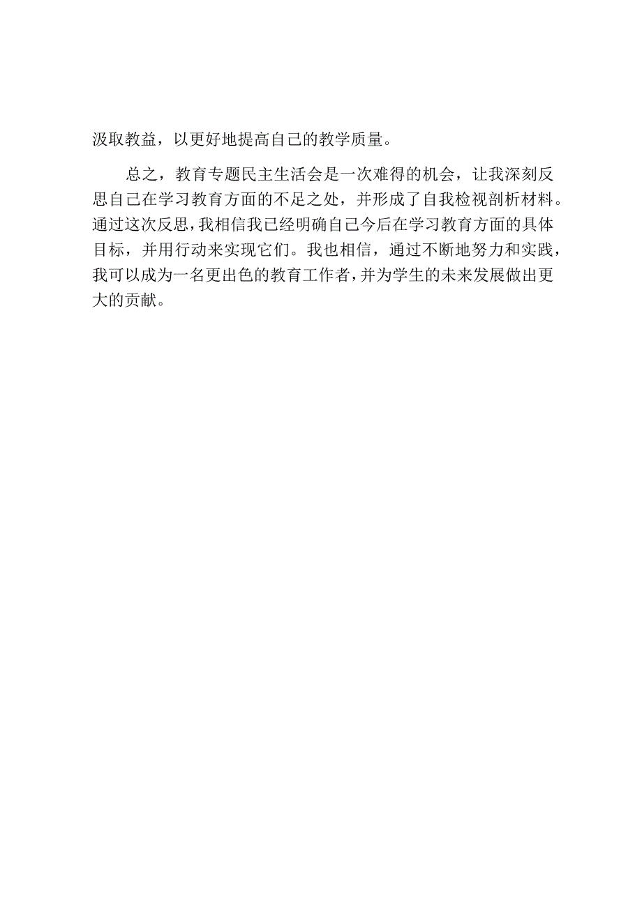 学习教育专题民主生活会个人检视剖析材料.docx_第2页