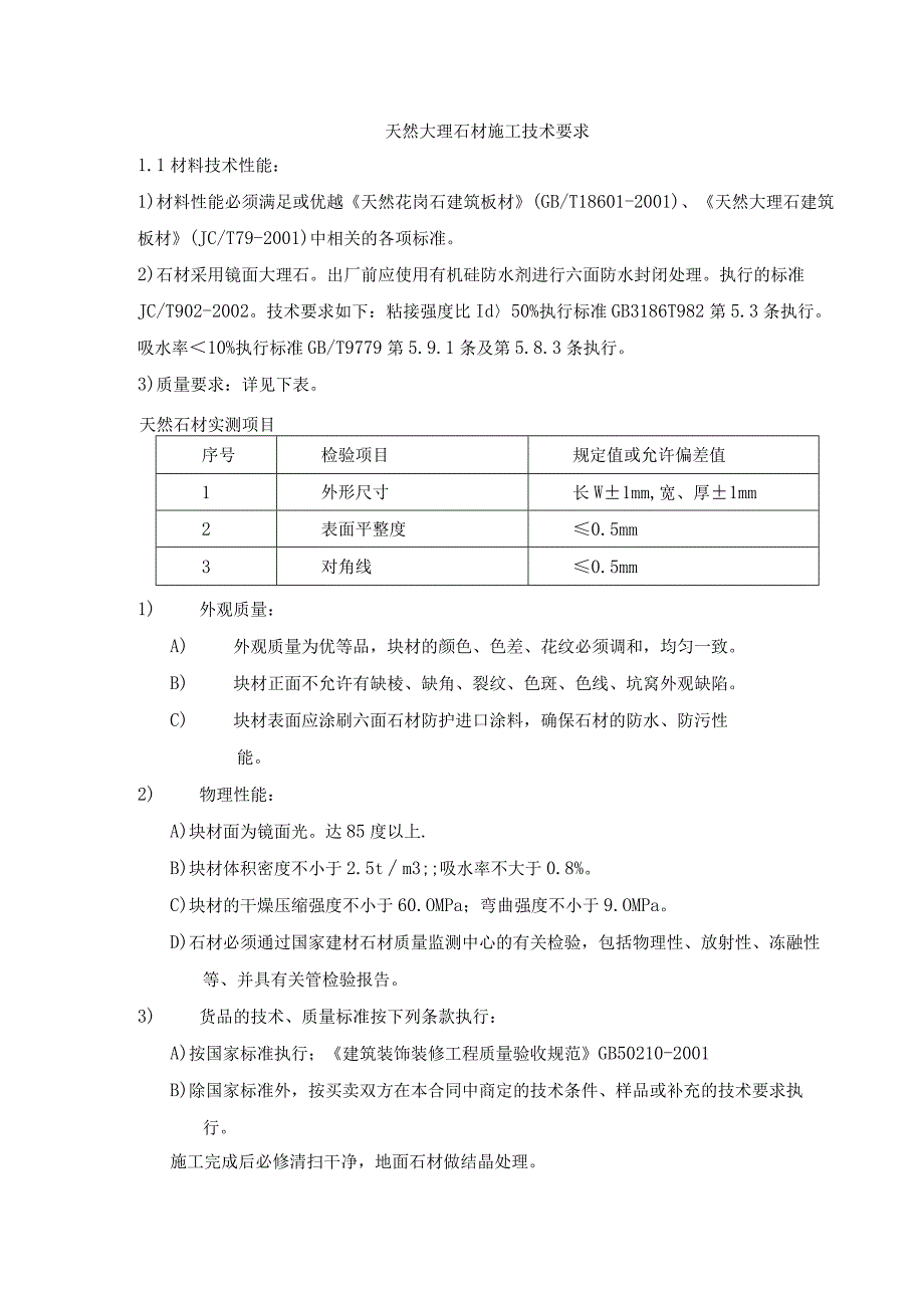 天然大理石材施工技术要求.docx_第1页