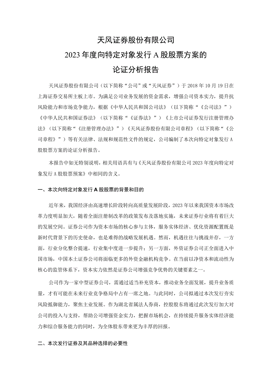 天风证券股份有限公司2023年度向特定对象发行A股股票方案的论证分析报告.docx_第1页