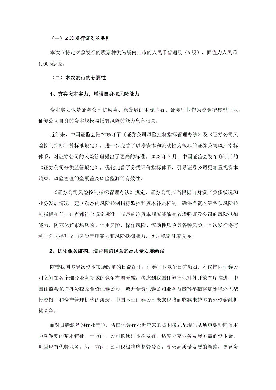 天风证券股份有限公司2023年度向特定对象发行A股股票方案的论证分析报告.docx_第2页