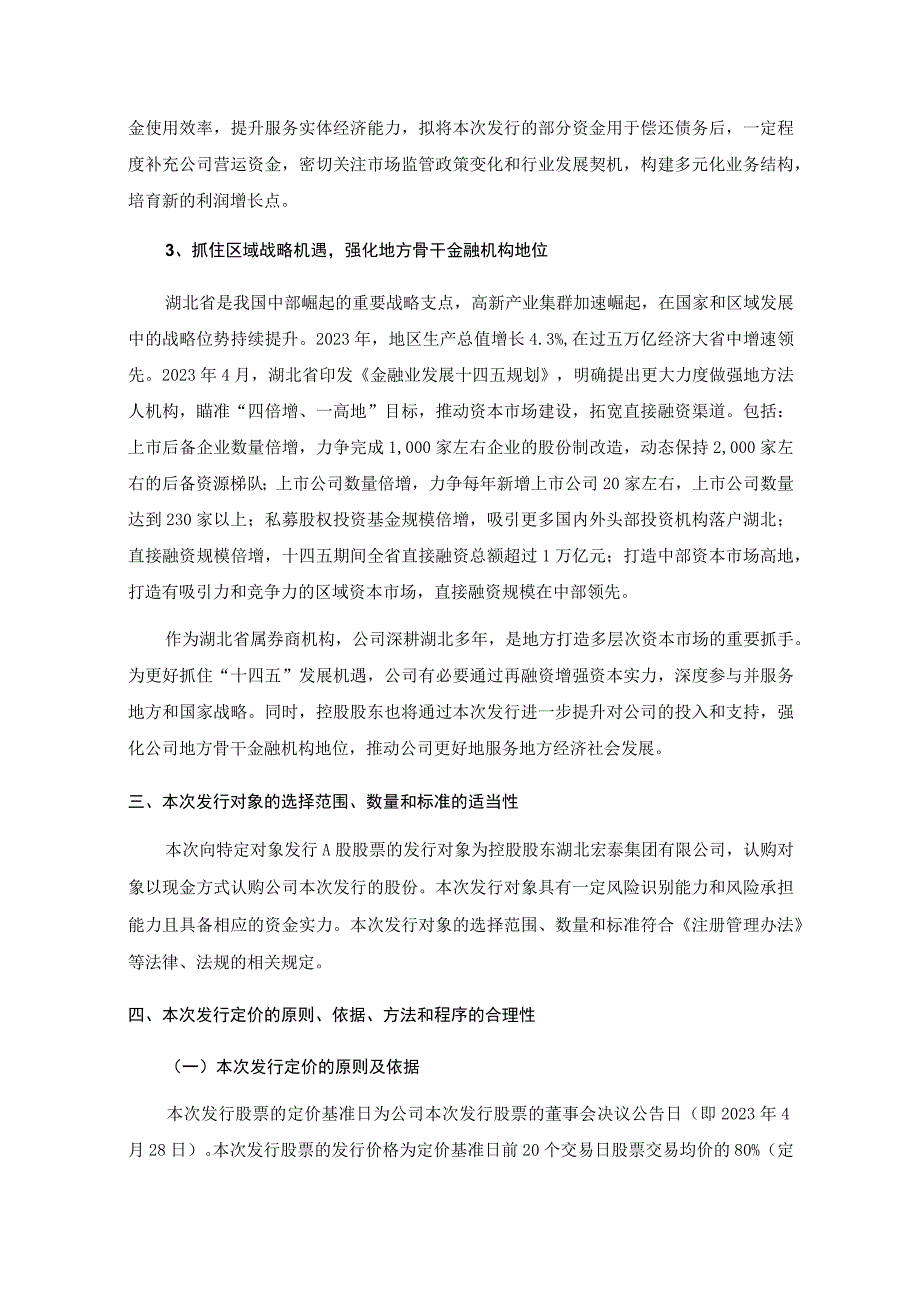 天风证券股份有限公司2023年度向特定对象发行A股股票方案的论证分析报告.docx_第3页