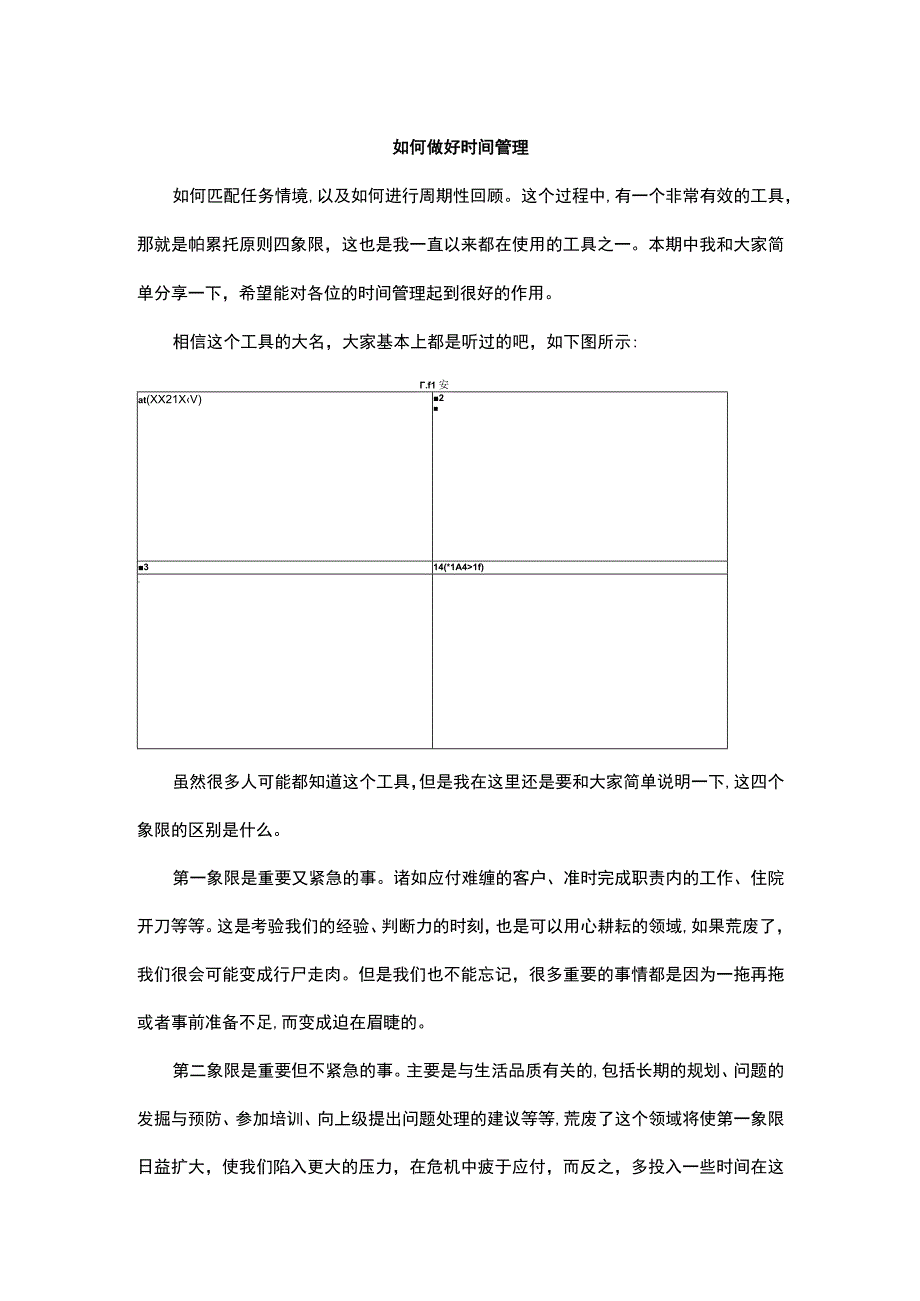 如何做好时间管理(1).docx_第1页